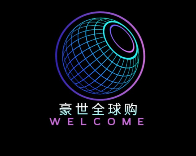 豪世全球购