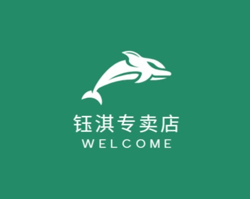 钰淇专卖店